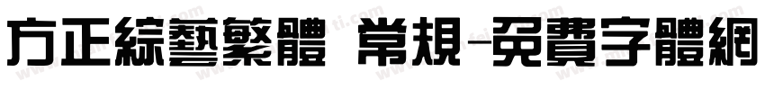 方正综艺繁体 常规字体转换